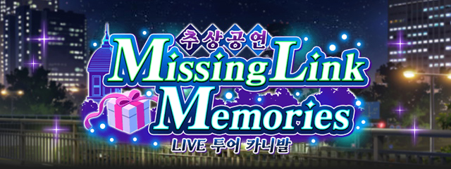 追想公演 Missing Link Memories